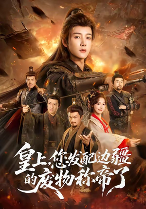 皇上，您发配边疆的废物称帝了（80集）短剧已完结一口气看完真爽