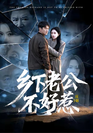 乡下老公不好惹（60集）全网独播短剧免费看