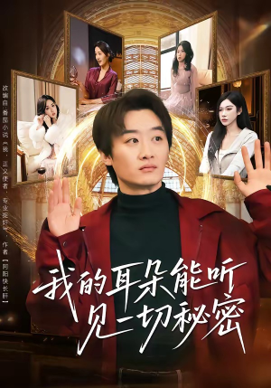 我的耳朵能听见一切秘密（80集）爆款短剧一起追