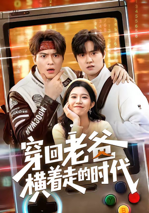 穿回老爸横着走的时代（50集）让你看了就停不下来的精彩短剧