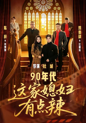 90年代：这家媳妇有点辣（80集）悟空短剧免费看全集