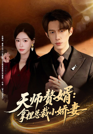 天师赘婿：拿捏总裁小娇妻（80集）每天分享不一样剧情短剧