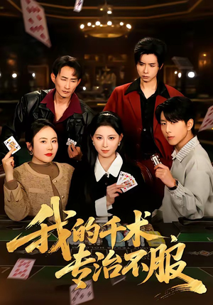 我的千术，专治不服（62集）男频热门短剧片段