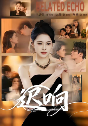 迟响（55集）红果短剧看全集