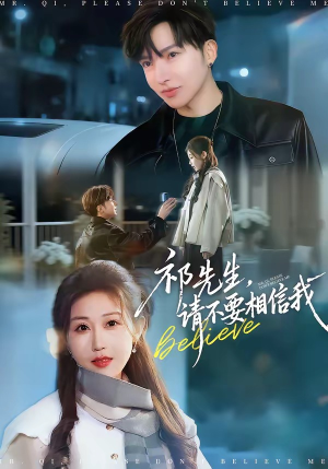 祁先生，请不要相信我（45集）短剧收官全集限免看