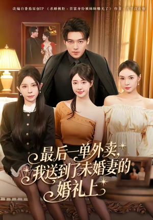 最后一单外卖，我送到了未婚妻的婚礼上（80集）最新热剧短剧免费看