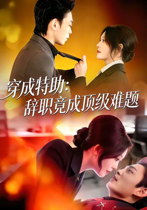 穿成特助：辞职竟成顶级难题（80集）爆款短剧一起追