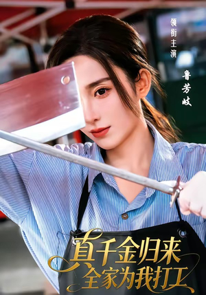 真千金归来全家为我打工（61集）免费观看热门短剧大结局