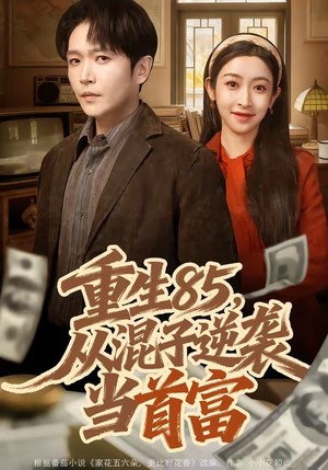 重生85，从混子逆袭当首富（75集）精彩短剧好剧推荐