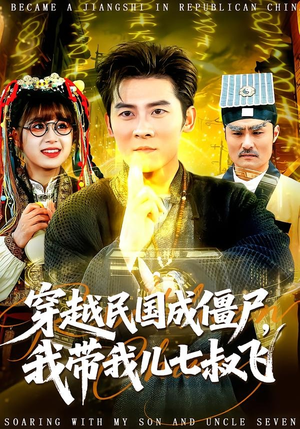 穿越民国成僵尸，我带我儿七叔飞（79集）剧好看短剧推荐