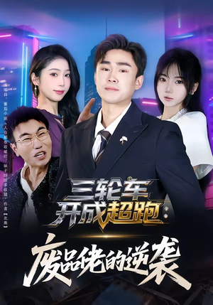 三轮车开成超跑：废品佬的逆袭（80集）每日坚持分享短剧