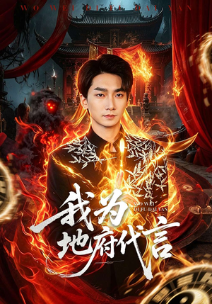 我为地府代言（78集）精彩古装短剧推荐