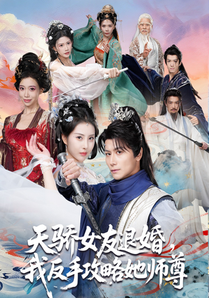 天骄女友退婚，我反手攻略她师尊（86集）我全都看完了的经典短剧