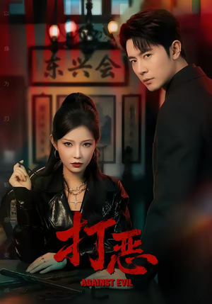 打恶（82集）短剧全剧终限免畅刷