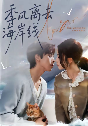 季风离去海岸线（64集）热门短剧推荐短剧片段