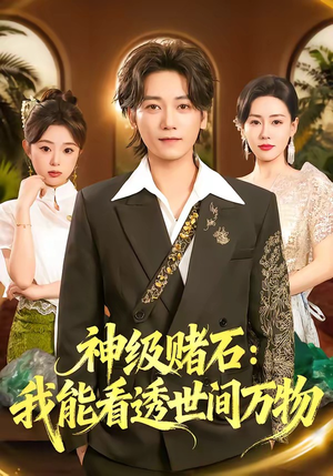 神级赌石：我能看透世间万物（80集）看短剧放松一下