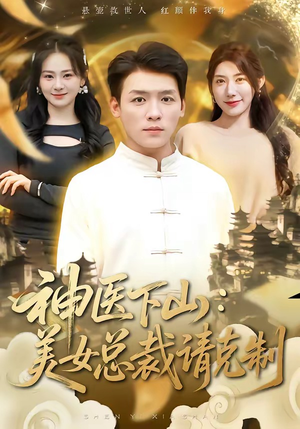神医下山，美女总裁请克制（69集）好看的短剧推荐