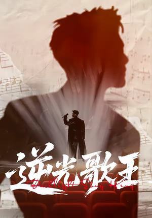 逆光歌王（77集）超好看短剧推荐