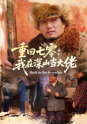 重回七零：我在深山当大佬（80集）排行榜前十的短剧推荐