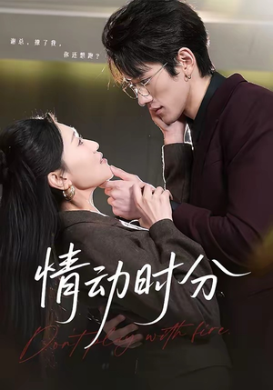情动时分（70集）精彩短剧追不停