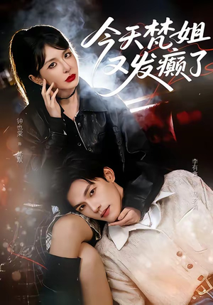 今天梵姐又发癫了（80集）零成本看完的短剧集合推荐