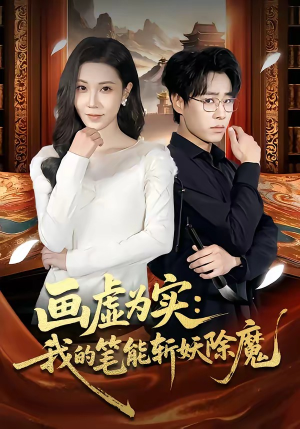 画虚为实：我的笔能斩妖除魔（80集）超级好看的短剧追完不后悔