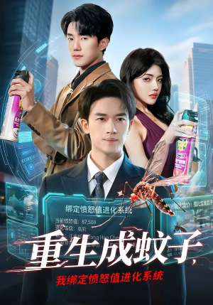 重生成蚊子，我绑定愤怒值进化系统（61集）短剧全集一次看个够