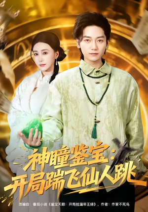 神瞳鉴宝：开局踹飞仙人跳（80集）每天分享不一样短剧剧情