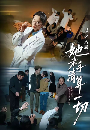以身入局，她亲手清算一切（52集）一段短剧看完整部剧