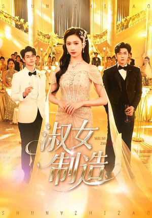 淑女制造（94集）千万短剧抢先看全集