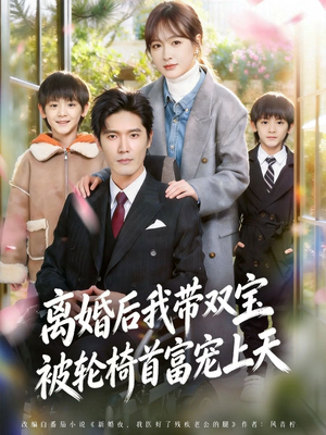 离婚后，我被轮椅首富宠上天（74集）免费观看最新热门短剧