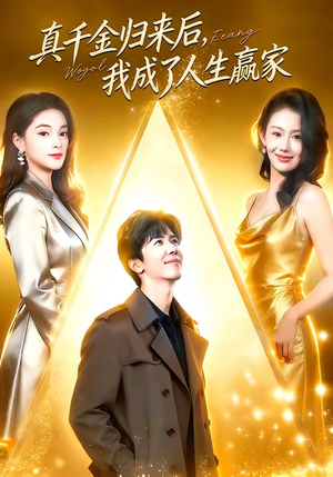 真千金归来后，我成了人生赢家（80集）精彩短剧持续更新中