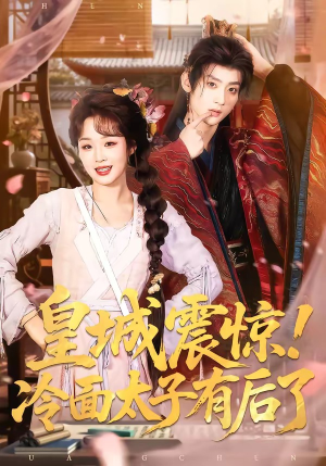 皇城震惊！冷面太子有后了（93集）全网短剧抢先看全集