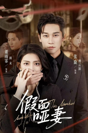 哑巴新娘她不装了（71集）短剧全剧终在线连看