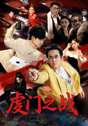 虔门之战（64集）最新短剧热门推荐