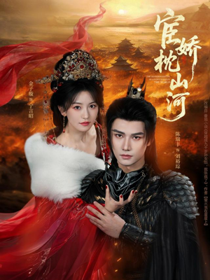 宦娇枕山河（60集）短剧演员排行榜