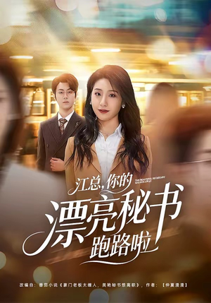 江总，你的漂亮秘书跑路啦（72集）红果短剧大结局抢先看