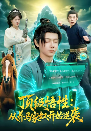 顶级悟性：从养马家奴开始逆袭（97集）好看的短剧追到爽