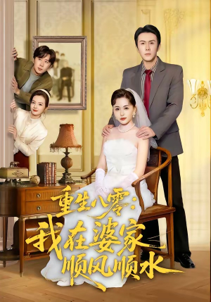 重生八零：我在婆家顺风顺水（82集）巨好看的短剧推荐