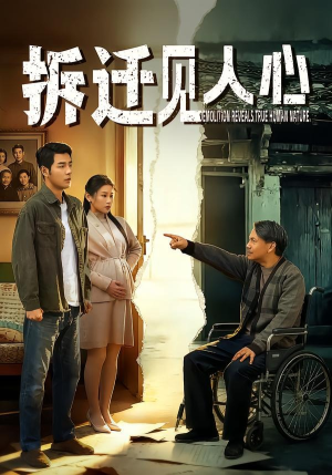 拆迁见人心（64集）超好看短剧推荐