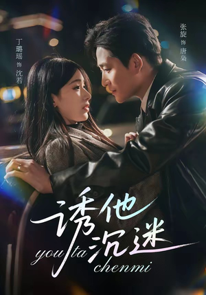 诱他沉迷（78集）短剧收官全集限免看