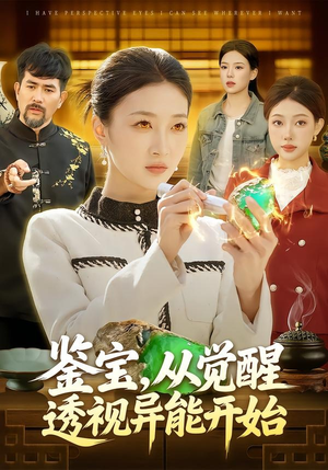 鉴宝，从觉醒透视异能开始（87集）今日热门短剧推荐