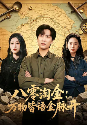 八零淘金：万物皆语金脉开（86集）好评如潮的排行榜前十短剧