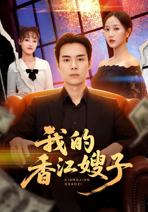 我的香江嫂子（78集）爆款短剧正在热播