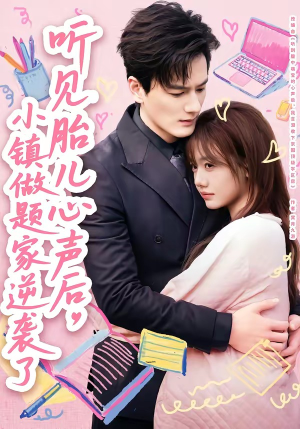 听见胎儿心声后，小镇做题家逆袭了（66集）好看的小短剧推荐