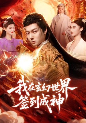 我在玄幻世界签到成神（83集）短剧全剧终限免合集