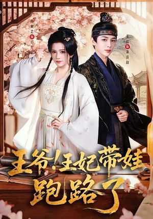 王爷，王妃又来偷娃了（62集）这部免费的短剧太棒了