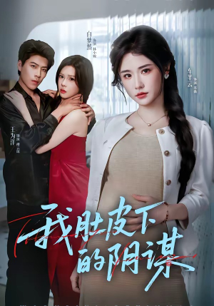 我肚皮下的阴谋（75集）百度网盘在线看短剧