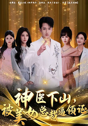 神医下山，被美女总裁逼领证（78集）热门短剧推荐点击链接看全集