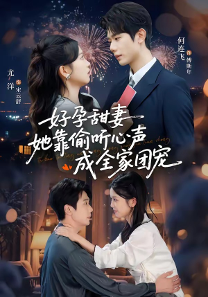 好孕甜妻她靠偷听心声成全家团宠（67集）短剧流畅播放免费看